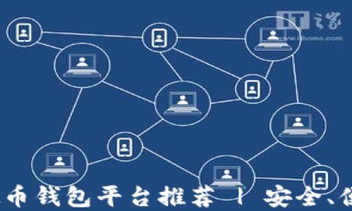 
2023年比较好用的虚拟币钱包平台推荐 | 安全、便捷与附加功能一网打尽