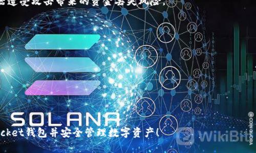   TokenPocket钱包注册流程详解：一步一步教你轻松上手 / 

 guanjianci TokenPocket钱包, 注册流程, 数字货币钱包 /guanjianci 

在近年来，随着区块链技术的快速发展，各类数字货币逐渐走入公众视野，电子钱包成为了管理和交易数字资产的重要工具。TokenPocket作为一款功能强大的多链数字钱包，受到了众多用户的青睐。本文将详细讲解TokenPocket钱包的注册流程，帮助用户轻松创建自己的钱包，并提供一些常见问题的解答。

一、什么是TokenPocket钱包？

TokenPocket钱包是一款支持多种数字资产管理的数字钱包，具有去中心化、安全性高、兼容性强等特点。用户可以通过TokenPocket钱包方便地管理各种数字资产，包括但不限于比特币、以太坊、波场（TRON）等主流数字货币。此外，TokenPocket还支持去中心化应用（DApp）的访问和交易，用户可以在钱包内直接使用各种DApp，提高了使用的便利性。

二、TokenPocket钱包的主要特点

1. 多链支持：TokenPocket支持多条公链的资产管理，用户可以在同一个钱包中轻松管理不同的数字资产，无需下载多个应用。

2. 安全性高：TokenPocket采用了多重安全机制，包括私钥本地存储、密码保护、指纹认证等，保证用户的资产安全。

3. 界面友好：TokenPocket的界面设计十分人性化，无论是新手用户还是有经验的用户，都能快速上手并找到所需功能。

4. 去中心化应用（DApp）支持：用户可以在TokenPocket钱包内直接访问各种DApp，实现更加便捷的数字资产交易和管理。

三、注册TokenPocket钱包的准备工作

在正式注册TokenPocket钱包之前，用户需要做一些准备工作：

1. 下载应用：用户需要在自己的手机应用商店（如App Store或Google Play）中搜索“TokenPocket”，下载并安装官方应用。

2. 确保网络连接：在注册过程中，用户需要保持良好的网络连接，以确保顺利完成注册和后续操作。

3. 准备好邮箱：用户在注册时可能需要提供一个有效的电子邮箱，以便于后续的账户验证和密码找回等操作。

四、TokenPocket钱包的注册流程

现在，我们来具体了解TokenPocket钱包的注册流程：

1. **打开TokenPocket应用**：安装完成后，点击图标打开TokenPocket应用。

2. **选择注册选项**：在应用首页，用户会看到“创建钱包”或“注册钱包”的选项，点击进入。

3. **设置密码**：根据应用的提示，用户需要设置一个强密码，通常建议包含字母、数字及特殊字符，以增强安全性。这个密码用于保护用户的私钥和钱包安全，因此务必妥善保管。

4. **获取助记词**：在设置完密码后，应用会生成一组助记词（通常是12或24个单词），用于恢复钱包。用户需要将这组助记词记录在安全的地方，这一步是非常重要的，因为如果用户忘记密码，助记词将是恢复钱包的唯一途径。

5. **确认助记词**：应用会要求用户再次输入助记词，以确保其正确性。用户需要仔细确认输入无误。

6. **完成注册**：在助记词确认无误后，用户将被引导至应用的主界面，这表示注册成功！用户可以在这里查看资产、发送和接收数字货币、访问DApp等。

五、如何确保TokenPocket钱包的安全性

在创建TokenPocket钱包后，用户应采取一些额外措施来确保钱包的安全性：

1. **定期备份助记词**：建议用户将助记词安全地备份多份，并存放在不同的地点，以防丢失或损坏。

2. **启用双重认证**：如可能，启用双重身份验证（2FA），增加额外的安全层。

3. **不要分享密码和助记词**：用户要清楚，任何人都不应该接触到他们的密码和助记词。这些信息是用户资产的安全保障。

4. **保持软件更新**：定期检查并更新TokenPocket应用，确保用户使用的是最新版本，以获得最新的安全补丁和功能。

六、深入探讨与TokenPocket钱包相关的常见问题

在使用TokenPocket钱包的过程中，用户可能会遇到一些常见问题。以下是五个常见问题的详细解答：

问题1：如果我忘记了TokenPocket钱包的密码该怎么办？

如果用户忘记了TokenPocket钱包的密码，首先需注意的是钱包的私钥和助记词是用户恢复钱包的唯一途径。以下是解决步骤：

1. **使用助记词恢复钱包**：如果用户忘记了密码，但仍然记得助记词，可以在TokenPocket应用中选择“恢复钱包”选项，输入助记词和设置新密码，恢复钱包的访问权限。

2. **使用备份私钥**：如果用户在创建钱包时备份了私钥，可以使用私钥再创建一个新的TokenPocket钱包，以访问之前的资产。只需确保妥善保存新钱包的密码和助记词。

3. **联系官方支持**：如以上方法均不可行，考虑联系TokenPocket官方支持咨询更多恢复选项或技术帮助。

总结：尽量在创建钱包时，确保将密码、助记词和私钥妥善记录和安全存储，以防未来面临账户恢复的问题。

问题2：TokenPocket钱包是否支持所有数字货币？

TokenPocket钱包的设计主要是支持主流数字货币及一些较为知名的区块链资产，而非所有数字货币。以下是具体的说明：

1. **主流数字货币支持**：TokenPocket钱包支持比特币、以太坊、波场（Tron）、EOS等主流数字资产及其基于ERC20、TRC20等标准的代币。这使得用户可以在同一应用中管理多种资产。

2. **扩展能力**：TokenPocket还开放了对更多数字资产和DApp的支持，用户还可通过扩展功能添加其它数字货币，但这可能需要用户具备一定的技术背景。

3. **查看支持的资产**：用户可以在TokenPocket应用中查看当前支持的数字资产名单，以便了解哪些数字货币能够安全地存储与管理。

总结：若用户想管理特定的数字货币，建议先确认其是否支持，然后再进行使用、转账等操作。

问题3：如何在TokenPocket钱包中进行数字货币转账？

数字货币转账是在TokenPocket钱包中常见的操作，下面是具体的步骤说明：

1. **选择转账功能**：打开TokenPocket钱包，找到并点击“转账”或“发送”按钮。用户可能在主界面或资产管理页面中找到此选项。

2. **输入接收方地址**：用户需在转账界面输入对方的钱包地址。用户应确保对方地址的准确性，防止资产误发。

3. **输入转账金额**：填写用户想要转账的数字货币金额，并注意余额是否充足，确保足够覆盖转账金额和交易手续费（不少公链会收取少量手续费）。

4. **确认交易信息**：在确认转账信息无误后，点击确认或发送按钮，进行转账确认。支付前，建议再次核对接收地址和金额。

5. **查看交易状态**：转账后，用户可以在历史交易记录中查看交易状态，确认转账是否顺利完成。

总结：数字货币的转账需要用户特别注意资产安全与准确性，尽量在确认信息无误后再进行发送操作。

问题4：TokenPocket钱包的手续费是多少？

TokenPocket钱包的手续费通常取决于所选区块链网络，以及用户进行的特定操作。以下是一些关键点：

1. **转账手续费**：不同的区块链会有不同的交易手续费，但一般说来，转账手续费是以网络拥堵程度和区块大小为基础的。较拥堵时，手续费会有所提升。

2. **DApp操作费用**：若用户在TokenPocket钱包中使用DApp进行交易或操作，可能会产生相应的手续费。这些费用通常由所使用的区块链或DApp自行设定。

3. **动态手续费**：TokenPocket钱包的手续费是动态的，有些时候需要根据网络情况来调整支付的费用。用户可以根据应用的提示选择适合的支付手续费。

总结：为了确保交易的顺利进行，建议用户时刻关注手续费的动态变化，并做好预计，选择适合的时间进行操作。

问题5：TokenPocket如何保障用户资金的安全性？

TokenPocket钱包在安全性方面采取了多项技术和措施来保障用户的资金安全：

1. **私钥的本地存储**：TokenPocket采用去中心化的钱包技术，用户的私钥存储在用户的设备上，而不是在中心化的服务器中。这样可以避免服务器遭受攻击带来的资金丢失风险。

2. **助记词保护**：助记词是保护用户资产的关键，TokenPocket在注册过程中生成的助记词需用户妥善保管，确保安全存储。

3. **多重认证机制**：应用提供了多种身份验证方式，包括密码、指纹和面部识别等，用户可以按需选择启用，增加帐户的安全性。

4. **交易安全性验证**：在每笔交易之前，TokenPocket会请用户确认交易信息，例如金额和接收地址，以确保操作的准确性。

总结：TokenPocket在安全性方面采用了多重措施和技术手段来保护用户资产，以便让用户可以安心使用钱包。

结尾：通过本文，用户不仅了解了如何注册TokenPocket钱包，还深入认识了相关的常见问题及解决方案。希望本文能够帮助新用户顺利上手TokenPocket钱包并安全管理数字资产！