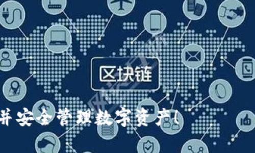   TokenPocket钱包注册流程详解：一步一步教你轻松上手 / 

 guanjianci TokenPocket钱包, 注册流程, 数字货币钱包 /guanjianci 

在近年来，随着区块链技术的快速发展，各类数字货币逐渐走入公众视野，电子钱包成为了管理和交易数字资产的重要工具。TokenPocket作为一款功能强大的多链数字钱包，受到了众多用户的青睐。本文将详细讲解TokenPocket钱包的注册流程，帮助用户轻松创建自己的钱包，并提供一些常见问题的解答。

一、什么是TokenPocket钱包？

TokenPocket钱包是一款支持多种数字资产管理的数字钱包，具有去中心化、安全性高、兼容性强等特点。用户可以通过TokenPocket钱包方便地管理各种数字资产，包括但不限于比特币、以太坊、波场（TRON）等主流数字货币。此外，TokenPocket还支持去中心化应用（DApp）的访问和交易，用户可以在钱包内直接使用各种DApp，提高了使用的便利性。

二、TokenPocket钱包的主要特点

1. 多链支持：TokenPocket支持多条公链的资产管理，用户可以在同一个钱包中轻松管理不同的数字资产，无需下载多个应用。

2. 安全性高：TokenPocket采用了多重安全机制，包括私钥本地存储、密码保护、指纹认证等，保证用户的资产安全。

3. 界面友好：TokenPocket的界面设计十分人性化，无论是新手用户还是有经验的用户，都能快速上手并找到所需功能。

4. 去中心化应用（DApp）支持：用户可以在TokenPocket钱包内直接访问各种DApp，实现更加便捷的数字资产交易和管理。

三、注册TokenPocket钱包的准备工作

在正式注册TokenPocket钱包之前，用户需要做一些准备工作：

1. 下载应用：用户需要在自己的手机应用商店（如App Store或Google Play）中搜索“TokenPocket”，下载并安装官方应用。

2. 确保网络连接：在注册过程中，用户需要保持良好的网络连接，以确保顺利完成注册和后续操作。

3. 准备好邮箱：用户在注册时可能需要提供一个有效的电子邮箱，以便于后续的账户验证和密码找回等操作。

四、TokenPocket钱包的注册流程

现在，我们来具体了解TokenPocket钱包的注册流程：

1. **打开TokenPocket应用**：安装完成后，点击图标打开TokenPocket应用。

2. **选择注册选项**：在应用首页，用户会看到“创建钱包”或“注册钱包”的选项，点击进入。

3. **设置密码**：根据应用的提示，用户需要设置一个强密码，通常建议包含字母、数字及特殊字符，以增强安全性。这个密码用于保护用户的私钥和钱包安全，因此务必妥善保管。

4. **获取助记词**：在设置完密码后，应用会生成一组助记词（通常是12或24个单词），用于恢复钱包。用户需要将这组助记词记录在安全的地方，这一步是非常重要的，因为如果用户忘记密码，助记词将是恢复钱包的唯一途径。

5. **确认助记词**：应用会要求用户再次输入助记词，以确保其正确性。用户需要仔细确认输入无误。

6. **完成注册**：在助记词确认无误后，用户将被引导至应用的主界面，这表示注册成功！用户可以在这里查看资产、发送和接收数字货币、访问DApp等。

五、如何确保TokenPocket钱包的安全性

在创建TokenPocket钱包后，用户应采取一些额外措施来确保钱包的安全性：

1. **定期备份助记词**：建议用户将助记词安全地备份多份，并存放在不同的地点，以防丢失或损坏。

2. **启用双重认证**：如可能，启用双重身份验证（2FA），增加额外的安全层。

3. **不要分享密码和助记词**：用户要清楚，任何人都不应该接触到他们的密码和助记词。这些信息是用户资产的安全保障。

4. **保持软件更新**：定期检查并更新TokenPocket应用，确保用户使用的是最新版本，以获得最新的安全补丁和功能。

六、深入探讨与TokenPocket钱包相关的常见问题

在使用TokenPocket钱包的过程中，用户可能会遇到一些常见问题。以下是五个常见问题的详细解答：

问题1：如果我忘记了TokenPocket钱包的密码该怎么办？

如果用户忘记了TokenPocket钱包的密码，首先需注意的是钱包的私钥和助记词是用户恢复钱包的唯一途径。以下是解决步骤：

1. **使用助记词恢复钱包**：如果用户忘记了密码，但仍然记得助记词，可以在TokenPocket应用中选择“恢复钱包”选项，输入助记词和设置新密码，恢复钱包的访问权限。

2. **使用备份私钥**：如果用户在创建钱包时备份了私钥，可以使用私钥再创建一个新的TokenPocket钱包，以访问之前的资产。只需确保妥善保存新钱包的密码和助记词。

3. **联系官方支持**：如以上方法均不可行，考虑联系TokenPocket官方支持咨询更多恢复选项或技术帮助。

总结：尽量在创建钱包时，确保将密码、助记词和私钥妥善记录和安全存储，以防未来面临账户恢复的问题。

问题2：TokenPocket钱包是否支持所有数字货币？

TokenPocket钱包的设计主要是支持主流数字货币及一些较为知名的区块链资产，而非所有数字货币。以下是具体的说明：

1. **主流数字货币支持**：TokenPocket钱包支持比特币、以太坊、波场（Tron）、EOS等主流数字资产及其基于ERC20、TRC20等标准的代币。这使得用户可以在同一应用中管理多种资产。

2. **扩展能力**：TokenPocket还开放了对更多数字资产和DApp的支持，用户还可通过扩展功能添加其它数字货币，但这可能需要用户具备一定的技术背景。

3. **查看支持的资产**：用户可以在TokenPocket应用中查看当前支持的数字资产名单，以便了解哪些数字货币能够安全地存储与管理。

总结：若用户想管理特定的数字货币，建议先确认其是否支持，然后再进行使用、转账等操作。

问题3：如何在TokenPocket钱包中进行数字货币转账？

数字货币转账是在TokenPocket钱包中常见的操作，下面是具体的步骤说明：

1. **选择转账功能**：打开TokenPocket钱包，找到并点击“转账”或“发送”按钮。用户可能在主界面或资产管理页面中找到此选项。

2. **输入接收方地址**：用户需在转账界面输入对方的钱包地址。用户应确保对方地址的准确性，防止资产误发。

3. **输入转账金额**：填写用户想要转账的数字货币金额，并注意余额是否充足，确保足够覆盖转账金额和交易手续费（不少公链会收取少量手续费）。

4. **确认交易信息**：在确认转账信息无误后，点击确认或发送按钮，进行转账确认。支付前，建议再次核对接收地址和金额。

5. **查看交易状态**：转账后，用户可以在历史交易记录中查看交易状态，确认转账是否顺利完成。

总结：数字货币的转账需要用户特别注意资产安全与准确性，尽量在确认信息无误后再进行发送操作。

问题4：TokenPocket钱包的手续费是多少？

TokenPocket钱包的手续费通常取决于所选区块链网络，以及用户进行的特定操作。以下是一些关键点：

1. **转账手续费**：不同的区块链会有不同的交易手续费，但一般说来，转账手续费是以网络拥堵程度和区块大小为基础的。较拥堵时，手续费会有所提升。

2. **DApp操作费用**：若用户在TokenPocket钱包中使用DApp进行交易或操作，可能会产生相应的手续费。这些费用通常由所使用的区块链或DApp自行设定。

3. **动态手续费**：TokenPocket钱包的手续费是动态的，有些时候需要根据网络情况来调整支付的费用。用户可以根据应用的提示选择适合的支付手续费。

总结：为了确保交易的顺利进行，建议用户时刻关注手续费的动态变化，并做好预计，选择适合的时间进行操作。

问题5：TokenPocket如何保障用户资金的安全性？

TokenPocket钱包在安全性方面采取了多项技术和措施来保障用户的资金安全：

1. **私钥的本地存储**：TokenPocket采用去中心化的钱包技术，用户的私钥存储在用户的设备上，而不是在中心化的服务器中。这样可以避免服务器遭受攻击带来的资金丢失风险。

2. **助记词保护**：助记词是保护用户资产的关键，TokenPocket在注册过程中生成的助记词需用户妥善保管，确保安全存储。

3. **多重认证机制**：应用提供了多种身份验证方式，包括密码、指纹和面部识别等，用户可以按需选择启用，增加帐户的安全性。

4. **交易安全性验证**：在每笔交易之前，TokenPocket会请用户确认交易信息，例如金额和接收地址，以确保操作的准确性。

总结：TokenPocket在安全性方面采用了多重措施和技术手段来保护用户资产，以便让用户可以安心使用钱包。

结尾：通过本文，用户不仅了解了如何注册TokenPocket钱包，还深入认识了相关的常见问题及解决方案。希望本文能够帮助新用户顺利上手TokenPocket钱包并安全管理数字资产！