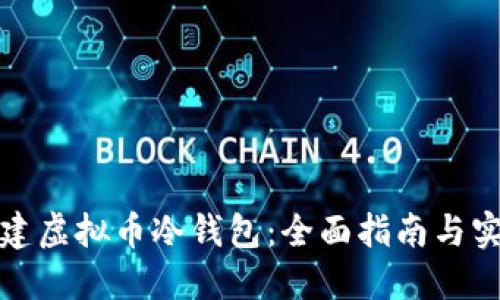 如何创建虚拟币冷钱包：全面指南与实用技巧