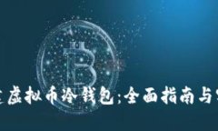 如何创建虚拟币冷钱包：全面指南与实