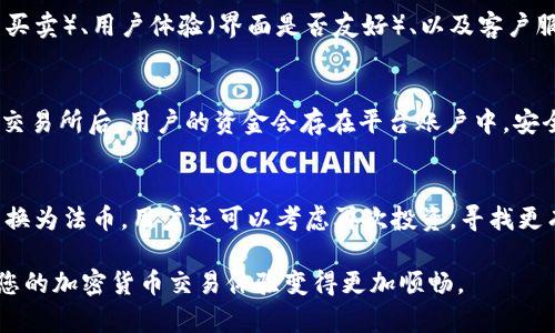   如何在TP钱包中出售加密货币？ / 
 guanjianci TP钱包, 加密货币, 交易指南 /guanjianci 

在数字货币的世界中，TP钱包作为一种流行的加密货币钱包，受到越来越多用户的青睐。然而，许多新手用户可能会对如何在TP钱包中出售他们的加密货币感到困惑。本文将详细指导您如何在TP钱包中方便地出售您的加密货币，并解答一些相关问题。

TP钱包简介
TP钱包是一款功能丰富的多链数字资产钱包，用户可以在这里存储、管理和交易各种加密货币。TP钱包的安全性和易用性使其成为许多用户的首选。通过TP钱包，用户可以方便地进行加币、交易、转账等操作，甚至还可以参与去中心化金融（DeFi）项目。

在TP钱包中出售加密货币的步骤
出售加密货币需要经过几个步骤，下面是详细的操作指南：

ol
    li
        h41. 登录TP钱包/h4
        首先，您需要打开TP钱包应用并使用您的账户信息进行登录。如果您还没有TP钱包账户，请下载应用，并按照说明进行注册。
    /li
    li
        h42. 接入交易所/h4
        在TP钱包中出售加密货币通常需要将您的资金转至交易所。确保您选择的交易所支持您出售的加密货币，并且与TP钱包兼容。
    /li
    li
        h43. 选择要出售的加密货币/h4
        在TP钱包界面中，找到您想要出售的加密货币，点击进入该币种的页面。您将看到详细信息，比如余额和市场价格。
    /li
    li
        h44. 进行转出/h4
        点击“转出”按钮，输入您要出售的数量，填写接收地址（即您交易所的充值地址）。确保信息准确无误。
    /li
    li
        h45. 提交交易/h4
        确认所有信息后，提交交易。您将在TP钱包中看到您的交易记录，稍候即可在交易所中看到相应的资金到账。
    /li
    li
        h46. 在交易所进行出售/h4
        登录您选择的交易所，找到您的资产，选择出售。确认交易细节后提交订单，完成出售过程。
    /li
/ol

问题讨论

问题1：TP钱包是否支持所有类型的加密货币的出售？
TP钱包提供广泛的加密货币支持，但并不是所有币种都可以在钱包内直接出售。用户在出售之前，需要确认所持币种是否符合交易所的要求。部分新兴或者小众币种可能存在流通性不足，出售途径受限，因此选择时需谨慎。在出售之前，建议用户认真阅读交易所的支持币种列表，并注意每个币种的市场动态。

问题2：出售加密货币需要支付手续费吗？
在TP钱包中出售加密货币通常涉及两种费用：转账手续费和交易手续费。转账手续费是指将币种从TP钱包转至交易所所需支付的网络费用，这笔费用通常由区块链的拥堵程度决定。而交易手续费是交易所收取的费用，针对每笔交易，交易所通常会按照一定比例收费。这两个费用都是出售加密货币时需要考虑的重要成本，用户在出售之前需提前评估，以避免意外的成本损失。

问题3：如何选择合适的交易所进行出售？
选择合适的交易所对于顺利出售加密货币至关重要。用户在选择交易所时应考虑以下因素：平台的信誉度（是否受到监管）、交易手续费（是否合理）、流动性（是否容易买卖）、用户体验（界面是否友好）、以及客户服务质量（能否及时解决问题）。各个平台的优势和劣势存在差异，因此用户可以依据自己的需求，综合比较各家交易所，最终选择最契合自身需求的平台。

问题4：在TP钱包出售加密货币的安全性如何？
使用TP钱包出售加密货币的安全性取决于多个因素。首先，TP钱包本身采用了多重安全保护措施，包括私钥离线存储、双重身份验证等，确保用户资产安全。然而，转入交易所后，用户的资金会存在平台账户中，安全性则取决于选择的交易所安全性。建议用户选择信誉良好的交易所，并采取安全措施，例如开启两步验证、使用强密码等，来有效降低资金被盗的风险。

问题5：出售加密货币后，如何处理所得资金？
出售加密货币后，用户需要认真思考如何处理所得资金。您可以选择将资金留在交易所中，以备后续交易，或者将其提取至银行账户进行实际消费。除了选择持有或转换为法币，用户还可以考虑再次投资，寻找更有潜力的项目。在做出决定之前，建议用户进行充分的市场分析，以及考虑自身的投资策略和风险承受能力，以做出更为明智的决策。

通过以上内容，您应该对在TP钱包中出售加密货币的流程有了全面的了解，并解答了一些可能遇到的问题。无论您是新手还是经验丰富的用户，了解这些内容都会让您的加密货币交易体验变得更加顺畅。