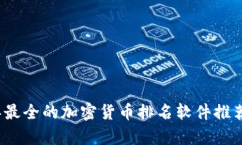 2023年最全的加密货币排名软件推荐与分析