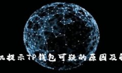 三星手机提示TP钱包可疑的原因及解决