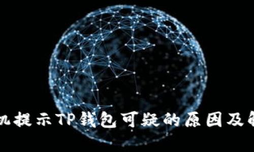 三星手机提示TP钱包可疑的原因及解决方案