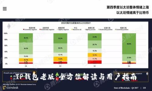 TP钱包老版：全方位解读与用户指南