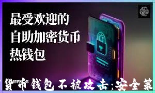 
如何保护数字货币钱包不被攻击：安全策略与最佳实践