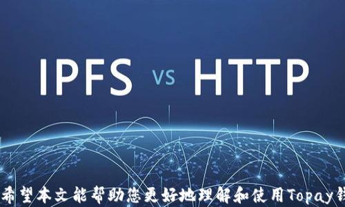 
在下面的文本中不会使用“”标签，以下是您请求的内容

关键词
在下面的文本中不会使用“”标签，以下是相关关键词

---

****：如何下载安装Topay钱包：新手指南及常见问题解答

**关键词**：Topay钱包, 虚拟币, 下载指南

---

### 引言

随着虚拟币市场的迅速发展，越来越多的人们开始关注虚拟货币交易和投资。为了更方便地进行虚拟币的存储和交易，数字钱包的使用逐渐变得重要。Topay钱包是一款新兴的虚拟币钱包，提供了高效、安全、便捷的交易服务。本文将详细介绍如何下载和安装Topay钱包，同时解答一些常见问题，希望能帮助到有需要的用户。

### 一、什么是Topay钱包？

Topay钱包是一种数字钱包，用于存储、管理和交易各种虚拟币。与传统银行账户类似，Topay钱包为用户提供了一个安全的空间来保管虚拟资产。用户通过Topay钱包可以轻松实现虚拟币的充值、提现、转账和兑换等操作。

Topay钱包的优势在于其用户友好的界面、安全可靠的加密技术和快速的交易处理能力。无论您是资深的虚拟币投机者还是刚刚入门的新手，Topay钱包都提供了适合所有用户的功能和服务。

### 二、如何下载Topay钱包？

#### 1. 下载途径

用户可以通过官方网站、各大应用商店（如Google Play和Apple App Store）等途径下载Topay钱包。在下载时，务必确保您访问的是官方渠道，以避免下载到假冒或恶意软件。

#### 2. 安卓用户下载步骤

对于安卓用户，可以通过以下步骤下载安装Topay钱包：

ul
    li打开Google Play商店。/li
    li在搜索框中输入“Topay钱包”。/li
    li找到官方应用，点击“下载”按钮。/li
    li等待下载完成后，系统会自动安装应用。/li
    li安装完成后，点击“打开”按钮即可使用。/li
/ul

#### 3. 苹果用户下载步骤

对于iOS用户，可以按以下步骤进行下载：

ul
    li打开Apple App Store。/li
    li在搜索栏中搜索“Topay钱包”。/li
    li找到官方应用，点击“获取”按钮。/li
    li根据系统提示完成下载和安装。/li
    li下载完成后，您会在主屏幕上看到Topay钱包的图标，点击即可使用。/li
/ul

#### 4. 桌面版下载（如有）

如果Topay钱包有提供桌面版，可以按照如下步骤下载：

ul
    li访问Topay钱包的官方网站。/li
    li在首页找到“下载”链接。/li
    li选择适用于您的操作系统版本（Windows、macOS等）进行下载。/li
    li下载完毕后，双击安装文件，按照提示操作即可完成安装。/li
/ul

### 三、如何安全使用Topay钱包？

使用Topay钱包前，用户需要采取一定的安全措施，以保护自己的虚拟资产。

#### 1. 下载和安装：确保来源可靠

首先，请确保您从官方渠道下载并安装Topay钱包。此外，务必及时更新到最新版本，以利用最新的安全功能和修复程序。

#### 2. 设置强密码

创建一个复杂且独特的密码是保护账户安全的重要步骤。建议使用字母、数字和符号的组合，避免使用常见词汇或生日等信息。

#### 3. 启用双重认证

尽量启用双重认证（2FA）功能。在登录时，系统将要求您输入密码和短信验证码，从而增加额外的安全层。

#### 4. 保管好私钥

Topay钱包中的私钥是控制您的数字资产的唯一凭证，务必妥善保管。切勿将私钥分享到网络或不安全的地方。

### 四、常见问题解答

在使用Topay钱包的过程中，用户可能会面对一些常见问题。以下是五个相关问题及其详细解答。

#### 问题一：Topay钱包支持哪些虚拟币？

支持的虚拟币种类

Topay钱包支持多种不同类型的虚拟币，具体包括但不限于：

ul
    listrong比特币（BTC）：/strong数字货币的代表，广泛应用于全球支付。/li
    listrong以太坊（ETH）：/strong智能合约平台的主流货币，适用于去中心化应用。/li
    listrong莱特币（LTC）：/strong速度较快的数字货币，适合小额支付。/li
    listrongRipple（XRP）：/strong旨在推动全球支付便利性的数字货币。/li
    listrong各种ERC-20代币： /strong如USDT、LINK等基于以太坊的代币。/li
/ul

用户可以在Topay钱包中查看具体支持的币种列表，Wallet独特的多币种管理功能，使得用户可以方便地管理多个虚拟资产。

### 问题二：如何进行虚拟币的充值和提现？

充值与提现的具体步骤

在Topay钱包中，用户可以方便地进行虚拟币的充值和提现操作。下面介绍具体步骤：

#### 充值步骤：

1. **登录Topay钱包**。
2. **选择“充值”功能**，系统会展示不同虚拟币的充值地址。
3. **复制指定币种的充值地址**。
4. **在其他交易所或钱包中进行转账**，输入复制的充值地址，确认转账金额，并发起转账。
5. **等待区块确认**，充值完成后，您将会在Topay钱包中看到资产增加。

#### 提现步骤：

1. **登录Topay钱包**。
2. **选择“提现”功能**。
3. **在提现页面选择要提现的虚拟币**，输入提现金额。
4. **输入接收地址**，这是您希望将资金发送到的地址。
5. **确认提现信息**，确保无误。
6. **提交提现请求**，等待区块确认，提现完成后，资金将发送到指定地址。

在进行充值和提现时，请务必确认地址的准确性，一旦发生转账错误，资金可能无法找回。

### 问题三：Topay钱包的费用如何？

Topay钱包的交易费用及其他费用

Topay钱包在进行交易或其他服务时，会收取一定的费用。具体费用结构如下：

#### 1. 交易手续费

Topay钱包会根据网络的拥堵程度收取一定的交易手续费。在您进行虚拟币转账时，系统会自动计算并展示此费用。

#### 2. 提现手续费

提现时，Topay钱包将收取一定的手续费，费用通常根据提现金额和币种而确定。建议在提现前核查费用信息。

#### 3. 其他可能的费用

在使用Topay钱包的过程中，可能会发生其他与第三方服务相关的费用，例如买卖虚拟币时的市场费用。建议用户在确认交易前仔细阅读相关费用说明。

### 问题四：如何找回忘记的Topay钱包密码？

找回密码的步骤

如果您忘记了Topay钱包的登录密码，可以通过以下步骤找回：

#### 1. 找回密码链接

在Topay钱包的登录页面，会有“忘记密码”的链接。点击该链接，将进入密码重设页面。

#### 2. 邮箱验证

输入您注册时使用的邮箱地址，点击“发送验证邮件”，系统将向该邮箱发送一封验证邮件。

#### 3. 重置密码

打开您的邮箱，找到Topay钱包发送的邮件，点击邮件中的重置链接。在链接页面输入新密码并确认。

#### 4. 登录新密码

重新返回到登录页面，使用新密码进行登录。

确保在设置新密码时，选择一个强密码以增强账户安全。

### 问题五：Topay钱包的客服支持如何？

Topay钱包的客服支持渠道

在使用Topay钱包的过程中，若遇到问题，可以通过以下方式进行客服咨询： 

#### 1. 官方网站咨询

Topay钱包在官方网站上提供了FAQ（常见问题解答）栏目，用户可以先查看此栏目以获得常见问题的解答。

#### 2. 在线客服

Topay钱包的官网通常会设有在线客服功能，用户可以通过聊天窗口与客服人员直接沟通，提出您的问题。

#### 3. 邮件支持

如果问题较为复杂，可以通过发送电子邮件的方式与Topay的支持团队联系。电子邮箱地址通常在官网的联系方式栏目中有明确说明。

#### 4. 社交媒体

Topay钱包也可能在社交媒体平台上有官方账号，用户可以通过社交媒体与团队沟通，获取最新动态或解决问题。

### 结论

随着虚拟币技术的不断发展，选择一个安全、便捷的数字钱包至关重要。Topay钱包在安全性和用户体验上都表现相对优秀，适合各类用户。希望本文能帮助您更好地理解和使用Topay钱包，并能解答您在使用过程中可能遇到的常见问题。