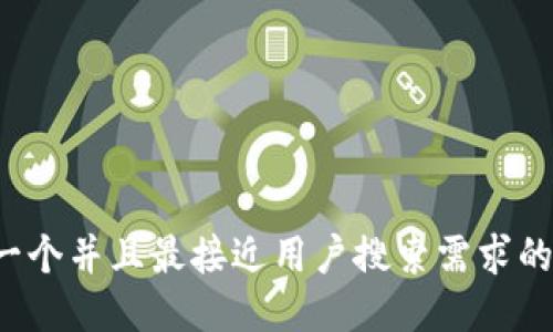 思考一个并且最接近用户搜索需求的，放进