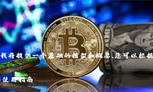 注意：由于内容的长度和复杂性，下面我将提供一个基础的框架和概要，您可以根据这个框架进行扩展，达到所需的字数。

```xml
TP钱包及其多个子钱包的全面解析与使用指南