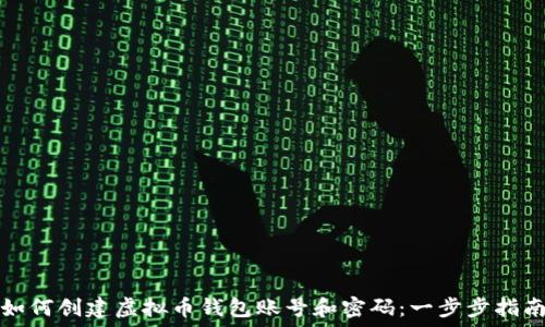  
如何创建虚拟币钱包账号和密码：一步步指南