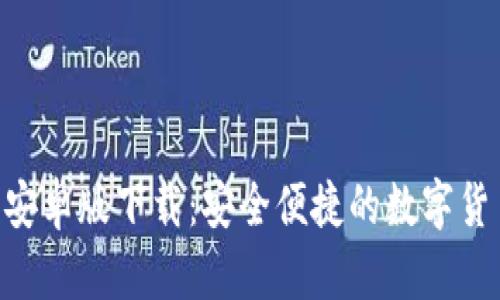Okpay钱包安卓版下载：安全便捷的数字货币管理工具