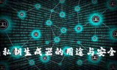 TP钱包私钥生成器的用途与安全性解析