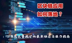 : TP钱包免费挖矿的最新动态与操作指