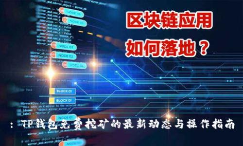 : TP钱包免费挖矿的最新动态与操作指南