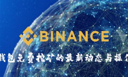 : TP钱包免费挖矿的最新动态与操作指南