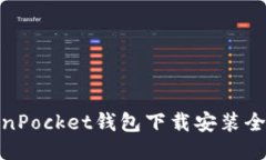 TokenPocket钱包下载安装全攻略
