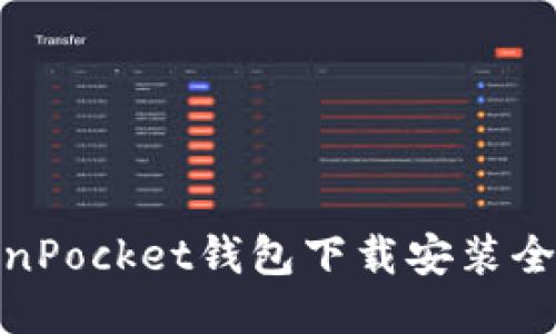 TokenPocket钱包下载安装全攻略