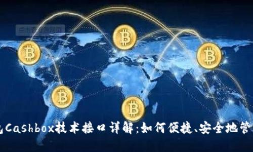 区块链钱包Cashbox技术接口详解：如何便捷、安全地管理数字资产