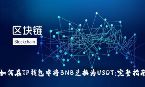 如何在TP钱包中将BNB兑换为USDT：完整指南