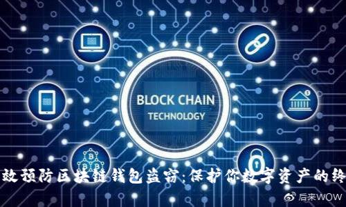 如何有效预防区块链钱包盗窃：保护你数字资产的终极指南