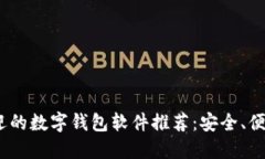 2023年最受欢迎的数字钱包软件推荐：