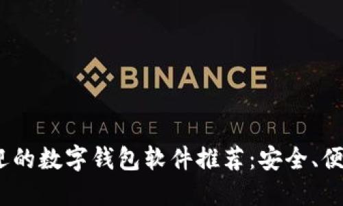 2023年最受欢迎的数字钱包软件推荐：安全、便捷的支付新选择