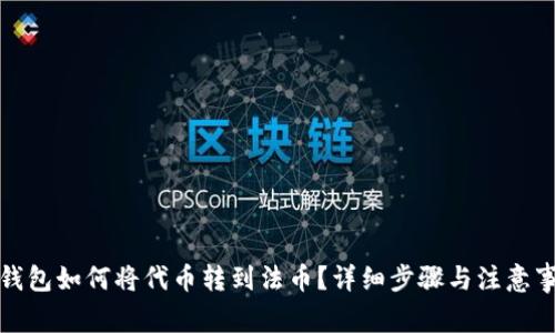 TP钱包如何将代币转到法币？详细步骤与注意事项