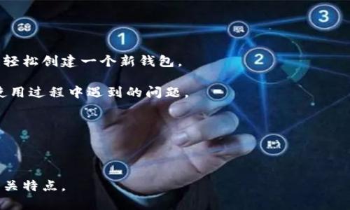 jiaotiTP钱包官网下载|安全便捷的数字资产管理工具/jiaoti
TP钱包, 数字资产, 钱包下载/guanjianci

在当今数字经济高速发展的时代，数字资产管理工具如TP钱包愈发受到重视。TP钱包是一个功能强大、使用方便的数字资产管理工具，支持多种数字货币的存储和交易，成为了广大用户进行区块链资产管理的首选之一。为了帮助您更好地了解TP钱包以及如何安全地下载和使用这一工具，本文将为您提供详细的介绍和指导。

什么是TP钱包？
TP钱包是一款专为区块链用户设计的数字资产管理应用，它支持多种主流加密货币的存储和交易，包括比特币、以太坊、波场等。TP钱包的设计理念是为用户提供一个简单、安全、便捷的数字资产管理环境，让用户可以轻松管理他们的加密资产。

TP钱包不仅支持数字货币的存储和交易，还提供了丰富的功能，包括资产的实时查看、数字货币的交易、去中心化金融（DeFi）的应用等。通过TP钱包，用户可以方便地进行资产转换、转账、理财等操作，极大地提升了用户的数字资产管理效率。

如何安全地下载TP钱包？
下载TP钱包的过程其实相对简单，但为了确保安全，用户需要遵循一定的步骤，避免下载到不安全的版本或假冒应用。

首先，用户应该访问TP钱包的官方网站，确保下载链接是官方提供的。用户可以通过搜索引擎找到官方网站，确认网站的安全性，例如查看网址的前缀是否为“https”。

其次，用户需要根据自己的设备系统选择合适的版本进行下载，TP钱包通常提供iOS和Android版本的下载链接。下载完成后，用户应仔细查看应用的权限请求，确保没有过多的权限请求。

下载并安装完成后，用户可以进行初始化设置，包括创建钱包、设置密码和备份助记词。这些步骤非常重要，因为丢失助记词将导致无法恢复钱包内的资产。

TP钱包的功能介绍
TP钱包的核心功能包括数字资产的管理、交易以及去中心化金融服务等。以下是TP钱包的一些主要功能：

1. **资产管理**：TP钱包支持多种数字货币的存储，用户可以将不同种类的数字资产添加到自己的钱包中，并且可以随时查看各个资产的实时价格和增减变化。

2. **交易功能**：用户可以利用TP钱包进行数字货币的交易，包括买入、卖出和转换等操作。交易界面简洁易懂，用户可以根据市场行情随时进行交易。

3. **去中心化金融（DeFi）应用**：TP钱包还支持连接到多个去中心化金融平台，用户可以通过钱包参与流动性挖掘、借贷和其他DeFi项目，大大提升了资产的利用率。

4. **安全性**：TP钱包非常重视用户资产的安全性，应用内置了多重安全机制，如冷存储、私钥加密等，确保用户的数字资产安全。

5. **用户体验**：TP钱包采用简洁的界面设计，使得新手用户也能快速上手。同时，TP钱包定期更新和功能，持续改善用户体验。

使用TP钱包的注意事项
尽管TP钱包是一款安全便捷的工具，用户在使用过程中仍需注意以下几点：

1. **备份助记词**：在创建钱包后，用户将获得一组助记词，这些助记词是恢复钱包和资产的唯一凭证。用户应将助记词妥善保管，切勿泄露给他人。

2. **安装正版应用**：用户仅需通过TP钱包的官方网站或官方应用商店下载应用，避免使用非官方渠道，防止下载到恶意软件或假冒应用。

3. **定期更新**：用户应定期检查TP钱包的更新，确保使用最新版，获取最新的安全功能和修复。

TP钱包的社区与支持
TP钱包拥有一个活跃的社区，用户可以在社区中寻求帮助、分享使用心得、了解市场动态等。此外，TP钱包还提供在线客服支持，用户在使用过程中如遇到问题，可以及时联系技术支持团队。同时，TP钱包的官方网站上还提供了详细的使用手册和常见问题解答，帮助用户解决可能遇到的疑难问题。

相关问题解答

1. TP钱包的安全性如何保障？
TP钱包的安全性通过多重机制得以保障，包括用户私钥的加密存储、冷存储等技术手段。

首先，TP钱包采用了非托管式钱包架构，用户的私钥始终掌控在用户的本地设备上，没有任何第三方拥有用户的私钥，提升了资产的安全性。

其次，TP钱包内置多重加密技术，对用户的敏感信息进行加密处理。同时，用户可以根据自身需求，设置复杂的密码保护和双重身份验证，进一步提高账户安全。

此外，TP钱包在网络传输过程中也采取了安全协议，确保用户数据在传输时不被窃取或篡改。这些措施综合起来，使得TP钱包在安全方面表现出色。

2. TP钱包与其他钱包相比有哪些优势？
TP钱包的优势主要体现在以下几个方面：

首先，TP钱包支持多种主流数字货币，用户可以在一个平台上管理不同类型的资产，避免了不同钱包切换的麻烦。

其次，TP钱包的用户体验设计优秀，界面简洁直观，即使是新手用户也能快速上手，进行资产管理和交易。

另外，TP钱包提供丰富的功能，包括去中心化金融服务，使得用户可以方便地利用手中的资产进行投资和理财。

最后，TP钱包的安全性值得信赖，采用最新的安全技术保障用户资产安全，让用户在使用过程中更加安心。

3. 如何进行TP钱包的数字资产兑换？
在TP钱包中，用户可以轻松进行数字资产的兑换。以下是操作步骤：

首先，打开TP钱包，进入「交易」页面，选择需要兑换的资产类型。例如，如果用户想将比特币兑换为以太坊，可以选择比特币作为支付货币。

接下来，输入交易的数量，同时金额自动计算并显示用户将获得的目标资产数量。系统将实时显示当前交易的兑换率，确保用户了解最新的市场行情。

确认无误后，用户可以点击「确认交易」，系统会引导用户输入交易密码以完成交易。一旦交易成功，相关资产将即时到账，用户可以在资产管理页查看已兑换的资产。

4. TP钱包支持的数字货币有哪些？
TP钱包支持的数字货币种类繁多，包括但不限于以下几种：

1. **比特币（BTC）**：作为第一个加密货币，比特币在TP钱包中具有重要地位，用户可以方便地管理和交易比特币。

2. **以太坊（ETH）**：以太坊是一种支持智能合约的平台，其内置的ETH是TP钱包的重要支持资产之一。

3. **波场（TRX）**：波场网络支持多种应用，TP钱包支持TRX的存储和交易，方便用户参与波场生态。

4. **其他各种ERC20、BEP20代币**：TP钱包对此类代币的全面支持，为用户提供更广泛的投资选择。

5. TP钱包在新手用户中的适用性如何？
TP钱包凭借其用户友好的界面和丰富的功能，成为新手用户的理想选择。首先，TP钱包的注册流程简单明了，用户只需根据指引进行操作即可轻松创建一个新钱包。

其次，TP钱包提供详尽的操作指南和常见问题解答，帮助新手用户快速熟悉各种功能。同时，用户可以通过社区或客服获取快速支持，解决在使用过程中遇到的问题。

最重要的是，TP钱包的基本操作例如充值、转账、兑换等都经过简单化设计，用户能够在短时间内掌握使用技巧，降低了使用门槛。

因此，TP钱包非常适合新手用户，能够帮助他们更好地管理数字资产、参与区块链财富的增长。

总结而言，TP钱包是一款功能全面、安全可靠的数字资产管理工具，我们希望通过本文的介绍，能够帮助您更清晰地了解TP钱包的使用及其相关特点。