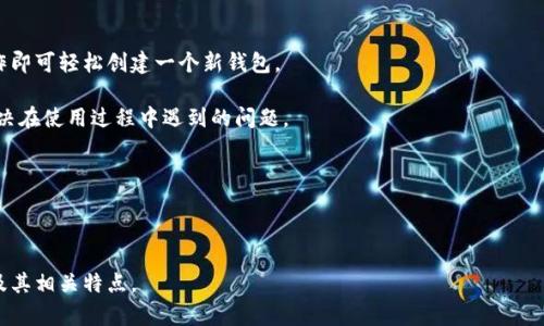 jiaotiTP钱包官网下载|安全便捷的数字资产管理工具/jiaoti
TP钱包, 数字资产, 钱包下载/guanjianci

在当今数字经济高速发展的时代，数字资产管理工具如TP钱包愈发受到重视。TP钱包是一个功能强大、使用方便的数字资产管理工具，支持多种数字货币的存储和交易，成为了广大用户进行区块链资产管理的首选之一。为了帮助您更好地了解TP钱包以及如何安全地下载和使用这一工具，本文将为您提供详细的介绍和指导。

什么是TP钱包？
TP钱包是一款专为区块链用户设计的数字资产管理应用，它支持多种主流加密货币的存储和交易，包括比特币、以太坊、波场等。TP钱包的设计理念是为用户提供一个简单、安全、便捷的数字资产管理环境，让用户可以轻松管理他们的加密资产。

TP钱包不仅支持数字货币的存储和交易，还提供了丰富的功能，包括资产的实时查看、数字货币的交易、去中心化金融（DeFi）的应用等。通过TP钱包，用户可以方便地进行资产转换、转账、理财等操作，极大地提升了用户的数字资产管理效率。

如何安全地下载TP钱包？
下载TP钱包的过程其实相对简单，但为了确保安全，用户需要遵循一定的步骤，避免下载到不安全的版本或假冒应用。

首先，用户应该访问TP钱包的官方网站，确保下载链接是官方提供的。用户可以通过搜索引擎找到官方网站，确认网站的安全性，例如查看网址的前缀是否为“https”。

其次，用户需要根据自己的设备系统选择合适的版本进行下载，TP钱包通常提供iOS和Android版本的下载链接。下载完成后，用户应仔细查看应用的权限请求，确保没有过多的权限请求。

下载并安装完成后，用户可以进行初始化设置，包括创建钱包、设置密码和备份助记词。这些步骤非常重要，因为丢失助记词将导致无法恢复钱包内的资产。

TP钱包的功能介绍
TP钱包的核心功能包括数字资产的管理、交易以及去中心化金融服务等。以下是TP钱包的一些主要功能：

1. **资产管理**：TP钱包支持多种数字货币的存储，用户可以将不同种类的数字资产添加到自己的钱包中，并且可以随时查看各个资产的实时价格和增减变化。

2. **交易功能**：用户可以利用TP钱包进行数字货币的交易，包括买入、卖出和转换等操作。交易界面简洁易懂，用户可以根据市场行情随时进行交易。

3. **去中心化金融（DeFi）应用**：TP钱包还支持连接到多个去中心化金融平台，用户可以通过钱包参与流动性挖掘、借贷和其他DeFi项目，大大提升了资产的利用率。

4. **安全性**：TP钱包非常重视用户资产的安全性，应用内置了多重安全机制，如冷存储、私钥加密等，确保用户的数字资产安全。

5. **用户体验**：TP钱包采用简洁的界面设计，使得新手用户也能快速上手。同时，TP钱包定期更新和功能，持续改善用户体验。

使用TP钱包的注意事项
尽管TP钱包是一款安全便捷的工具，用户在使用过程中仍需注意以下几点：

1. **备份助记词**：在创建钱包后，用户将获得一组助记词，这些助记词是恢复钱包和资产的唯一凭证。用户应将助记词妥善保管，切勿泄露给他人。

2. **安装正版应用**：用户仅需通过TP钱包的官方网站或官方应用商店下载应用，避免使用非官方渠道，防止下载到恶意软件或假冒应用。

3. **定期更新**：用户应定期检查TP钱包的更新，确保使用最新版，获取最新的安全功能和修复。

TP钱包的社区与支持
TP钱包拥有一个活跃的社区，用户可以在社区中寻求帮助、分享使用心得、了解市场动态等。此外，TP钱包还提供在线客服支持，用户在使用过程中如遇到问题，可以及时联系技术支持团队。同时，TP钱包的官方网站上还提供了详细的使用手册和常见问题解答，帮助用户解决可能遇到的疑难问题。

相关问题解答

1. TP钱包的安全性如何保障？
TP钱包的安全性通过多重机制得以保障，包括用户私钥的加密存储、冷存储等技术手段。

首先，TP钱包采用了非托管式钱包架构，用户的私钥始终掌控在用户的本地设备上，没有任何第三方拥有用户的私钥，提升了资产的安全性。

其次，TP钱包内置多重加密技术，对用户的敏感信息进行加密处理。同时，用户可以根据自身需求，设置复杂的密码保护和双重身份验证，进一步提高账户安全。

此外，TP钱包在网络传输过程中也采取了安全协议，确保用户数据在传输时不被窃取或篡改。这些措施综合起来，使得TP钱包在安全方面表现出色。

2. TP钱包与其他钱包相比有哪些优势？
TP钱包的优势主要体现在以下几个方面：

首先，TP钱包支持多种主流数字货币，用户可以在一个平台上管理不同类型的资产，避免了不同钱包切换的麻烦。

其次，TP钱包的用户体验设计优秀，界面简洁直观，即使是新手用户也能快速上手，进行资产管理和交易。

另外，TP钱包提供丰富的功能，包括去中心化金融服务，使得用户可以方便地利用手中的资产进行投资和理财。

最后，TP钱包的安全性值得信赖，采用最新的安全技术保障用户资产安全，让用户在使用过程中更加安心。

3. 如何进行TP钱包的数字资产兑换？
在TP钱包中，用户可以轻松进行数字资产的兑换。以下是操作步骤：

首先，打开TP钱包，进入「交易」页面，选择需要兑换的资产类型。例如，如果用户想将比特币兑换为以太坊，可以选择比特币作为支付货币。

接下来，输入交易的数量，同时金额自动计算并显示用户将获得的目标资产数量。系统将实时显示当前交易的兑换率，确保用户了解最新的市场行情。

确认无误后，用户可以点击「确认交易」，系统会引导用户输入交易密码以完成交易。一旦交易成功，相关资产将即时到账，用户可以在资产管理页查看已兑换的资产。

4. TP钱包支持的数字货币有哪些？
TP钱包支持的数字货币种类繁多，包括但不限于以下几种：

1. **比特币（BTC）**：作为第一个加密货币，比特币在TP钱包中具有重要地位，用户可以方便地管理和交易比特币。

2. **以太坊（ETH）**：以太坊是一种支持智能合约的平台，其内置的ETH是TP钱包的重要支持资产之一。

3. **波场（TRX）**：波场网络支持多种应用，TP钱包支持TRX的存储和交易，方便用户参与波场生态。

4. **其他各种ERC20、BEP20代币**：TP钱包对此类代币的全面支持，为用户提供更广泛的投资选择。

5. TP钱包在新手用户中的适用性如何？
TP钱包凭借其用户友好的界面和丰富的功能，成为新手用户的理想选择。首先，TP钱包的注册流程简单明了，用户只需根据指引进行操作即可轻松创建一个新钱包。

其次，TP钱包提供详尽的操作指南和常见问题解答，帮助新手用户快速熟悉各种功能。同时，用户可以通过社区或客服获取快速支持，解决在使用过程中遇到的问题。

最重要的是，TP钱包的基本操作例如充值、转账、兑换等都经过简单化设计，用户能够在短时间内掌握使用技巧，降低了使用门槛。

因此，TP钱包非常适合新手用户，能够帮助他们更好地管理数字资产、参与区块链财富的增长。

总结而言，TP钱包是一款功能全面、安全可靠的数字资产管理工具，我们希望通过本文的介绍，能够帮助您更清晰地了解TP钱包的使用及其相关特点。