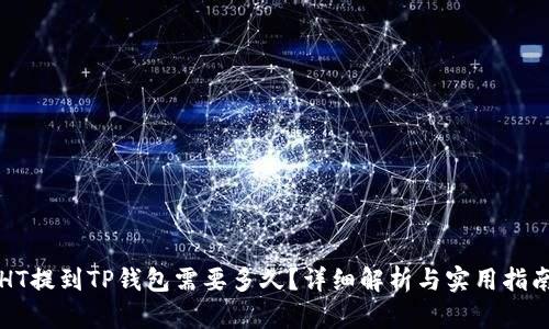HT提到TP钱包需要多久？详细解析与实用指南