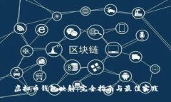 虚拟币钱包映射：完全指南与最佳实践