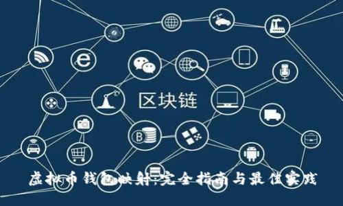 虚拟币钱包映射：完全指南与最佳实践