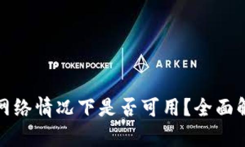 TP钱包节点无网络情况下是否可用？全面解析与解决方案