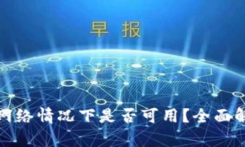 TP钱包节点无网络情况下是否可用？全面解析与解决方案