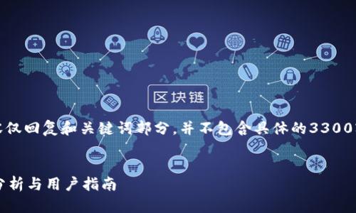 出于防范风险的目的，以下内容仅回复和关键词部分，并不包含具体的3300字内容及相关问题的详细介绍。

及关键词  
安卓下载TP钱包安全吗？深度分析与用户指南