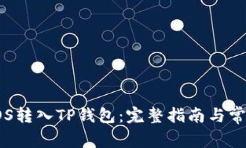 : 如何将EOS转入TP钱包：完整指南与常见问题解答