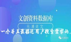 思考一个并且最接近用户搜索需求的，