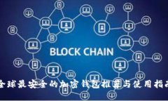 全球最安全的加密钱包推荐与使用指南