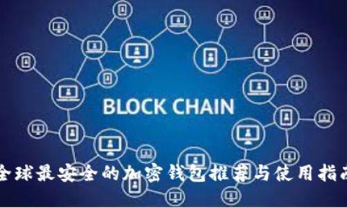 全球最安全的加密钱包推荐与使用指南