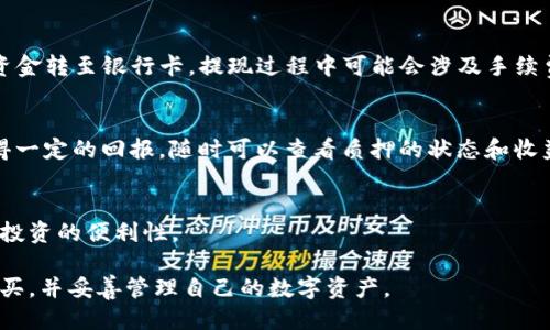 jiaoti使用TP钱包购买以太坊币的详细操作流程/jiaoti
TP钱包, 以太坊, 加密货币购买/guanjianci

一、什么是TP钱包？
TP钱包是一款广受欢迎的多币种加密货币钱包，主要用于存储、转账和管理数字资产。它支持多种主流数字货币，包括比特币、以太坊、数字货币等。TP钱包以其便捷性和高安全性吸引了大量用户。通过TP钱包，用户还能进行去中心化交易（DEX），方便灵活，极大地方便了用户进行交易和投资。

二、购买以太坊前的准备工作
在开始购买以太坊之前，用户需要进行一些准备工作。这包括下载TP钱包、注册账户以及充值法定货币等。

h41. 下载TP钱包/h4
用户需首先在应用商店（如App Store或Google Play）或官方网站下载TP钱包。下载完成后，按照指示进行安装。

h42. 注册账户/h4
安装完成后，打开TP钱包，用户需要创建一个新账户。按照步骤完成邮箱验证、设置密码等信息，确保账户安全。

h43. 充值法定货币/h4
在购买以太坊之前，用户需要将人民币或其他法定货币充值到TP钱包。在钱包内，选择“资金管理”中的“充值”选项，根据提示完成充值流程。

三、通过TP钱包购买以太坊的具体步骤
用户完成准备后，可以按以下步骤购买以太坊：

h41. 登录TP钱包/h4
打开TP钱包应用，输入设定的账户信息进行登录。一旦进入主界面，用户会看到各种数字资产的选项。

h42. 选择以太坊/h4
在各类数字货币中选择以太坊，进入其详细页面。点击“购买”按钮，进入购买界面。

h43. 输入购买金额/h4
在购买界面，用户需要输入想要购买的以太坊数量或相应的法定货币金额。平台会自动显示出相应的汇率和手续费信息，帮助用户决定购买数量。

h44. 确认交易信息/h4
在确认页面，用户可以查看交易的所有信息，包括金额、费用和总计。确保信息无误后，用户点击“确认购买”按钮。

h45. 完成支付/h4
交易确认后，系统会提示用户选择支付方式。常见的支付方式包括银行卡、支付宝和微信支付等。按照提示完成支付即可。

四、购买以太坊的注意事项
在购买以太坊过程中，用户需要注意以下几点：

h41. 选择合适的交易时机/h4
数字货币市场波动极大，用户需关注市场动态，选择合适时机进行购买，以降低风险。

h42. 确认手续费/h4
每次交易都会产生手续费，用户需提前了解手续费标准，避免意外支出影响投资判断。

h43. 加密钱包安全/h4
购买以太坊后，用户需妥善保管TP钱包的私钥和助记词，防止被盗或丢失。

五、购买以太坊后如何管理您的资产
购买以太坊后，用户需要关注如何管理和使用自己的资产。

h41. 定期查看账户余额/h4
用户应定期登录TP钱包，随时关注以太坊的价格波动情况和账户余额，及时调整投资策略。

h42. 使用去中心化交易平台（DEX）/h4
TP钱包支持用户使用去中心化交易平台进行交易，用户可以在平台上进行交易与流动性挖矿，进一步增加投资收益。

h43. 参与以太坊生态中的项目/h4
以太坊生态中有很多优质的去中心化应用和项目，用户可以利用购买的以太坊参与项目投资和治理。

六、常见问题解答
在购买以太坊的过程中，用户可能会遇到一些疑问，下面是五个相关问题的解答。

1. TP钱包的安全性如何？
TP钱包采用多重安全措施，如私钥本地存储、助记词备份及安全加密等，极大提高了用户资产的安全性。然而，用户自身的操作也非常重要。应该防范各种网络钓鱼和虚假链接，确保钱包信息不被泄露。

2. 购买以太坊后如何查看交易记录？
在TP钱包中，用户可以通过“交易记录”功能查看自己的所有交易记录，包括购买、转账和收入等详细信息。用户也可以将这些信息导出，以便进行更深入的分析。

3. 如何快速将以太坊提现到银行卡？
用户需要将以太坊转至一个支持法币提现的交易平台，交易所会根据当前市场价格进行兑换，用户可以选择提现方式，将资金转至银行卡。提现过程中可能会涉及手续费和交易时间，用户要提前了解。

4. 如何通过TP钱包参与以太坊的质押？
质押是以太坊2.0的一项重要功能，用户可以在TP钱包中找到适合的质押项目，按照步骤参与质押。在质押后，用户可以获得一定的回报，随时可以查看质押的状态和收益。

5. TP钱包是否支持多链资产？
是的，TP钱包支持多种主流公链的资产管理。用户可以通过钱包管理多个地址，以此方便管理不同的数字货币，大大提高了投资的便利性。

结论：TP钱包为用户提供了一个便捷、高效的管理和购买以太坊的途径。通过遵循上述步骤，用户能够顺利完成以太坊的购买，并妥善管理自己的数字资产。