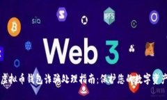 虚拟币钱包诈骗处理指南：保护您的数