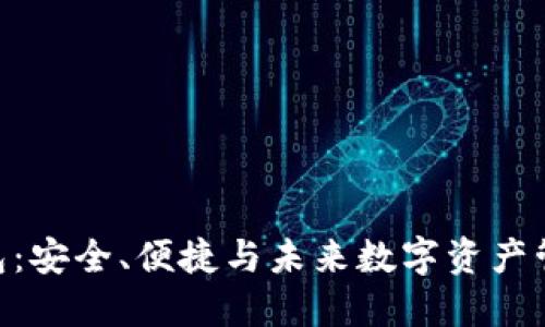 区块链NFC钱包：安全、便捷与未来数字资产管理的完美结合