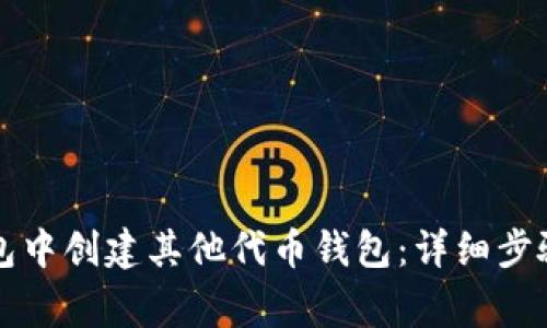 如何在TP钱包中创建其他代币钱包：详细步骤与注意事项