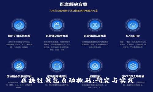 区块链钱包自动搬砖：研究与实践