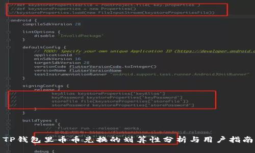 TP钱包里币币兑换的划算性分析与用户指南