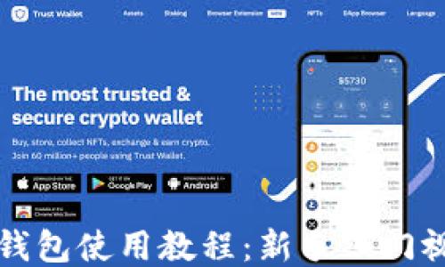 
小狐狸钱包使用教程：新手入门视频指南