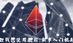 小狐狸钱包使用教程：新手入门视频指