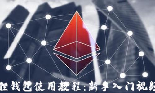 
小狐狸钱包使用教程：新手入门视频指南