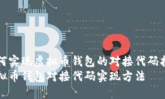 如何实现虚拟币钱包的对接代码指南虚